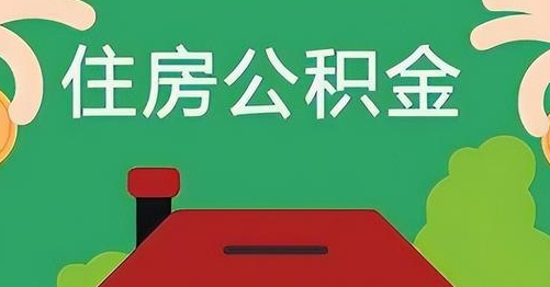 固原公积金提取代办